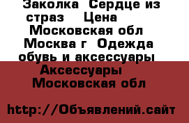 Заколка “Сердце из страз“ › Цена ­ 150 - Московская обл., Москва г. Одежда, обувь и аксессуары » Аксессуары   . Московская обл.